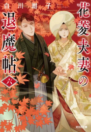 [ライトノベル]花菱夫妻の退魔帖 (全6冊)
