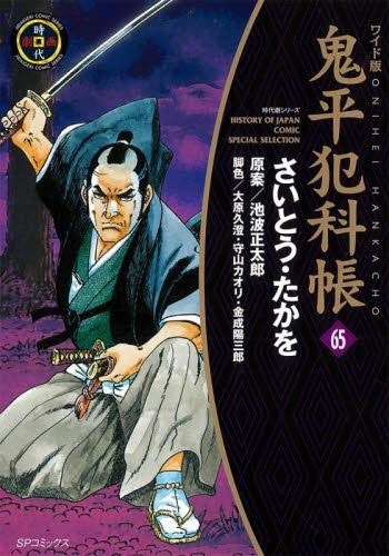 ワイド版 鬼平犯科帳 (1-64巻 最新刊) | 漫画全巻ドットコム