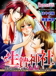 生贄神社～閉鎖的な村が監獄と化す時～ 2 冊セット最新刊まで