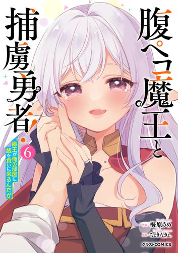 腹ペコ魔王と捕虜勇者！～魔王が俺の部屋に飯を食いに来るんだが～ 6 冊セット 全巻