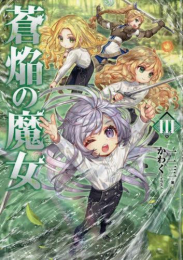 [ライトノベル]蒼焔の魔女 (全2冊)