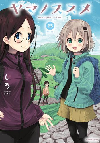 ヤマノススメ 　1-23巻 既刊全巻セット