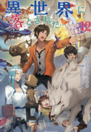 [ライトノベル]異世界に落とされた…浄化は基本! (全12冊)