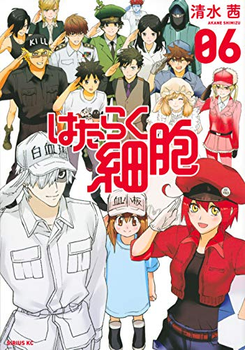 はたらく細胞 (1-6巻 全巻) | 漫画全巻ドットコム