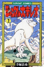 ジャングル大帝レオ 完全復刻版 1 2巻 全巻 漫画全巻ドットコム