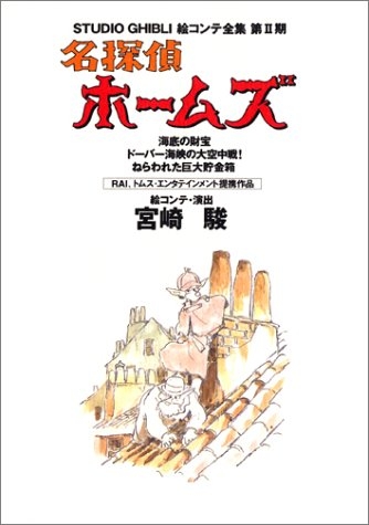 ジブリ絵コンテ2期 名探偵ホームズ 海底の財宝 ドーバー海峡 1巻 全巻 漫画全巻ドットコム