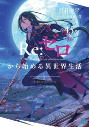 リゼロ Re:ゼロから始める異世界生活