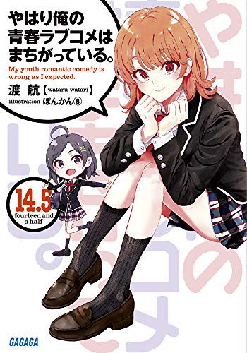 ライトノベル やはり俺の青春ラブコメはまちがっている 全18冊 漫画全巻ドットコム