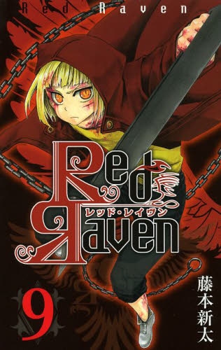 Red Raven レッド レイヴン 1 9巻 全巻 漫画全巻ドットコム