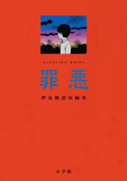 [7月下旬より発送予定]罪悪 押見修造短編集 (1巻 全巻)[入荷予約]