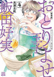 おとりよせ王子 飯田好実 1 7巻 全巻 漫画全巻ドットコム