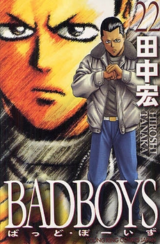 バッドボーイズ Bad Boys 1 22巻 全巻 漫画全巻ドットコム