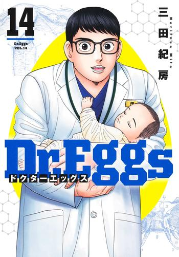 [1月中旬より発送予定]Dr.Eggsドクターエッグス (1-12巻 最新刊)[入荷予約]