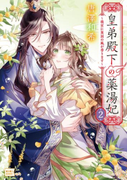 [ライトノベル]皇弟殿下の薬湯妃 (全2冊)