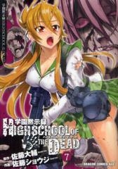 学園黙示録ハイスクールオブザデッド (1-7巻 全巻） | 漫画全巻ドットコム