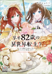 [ライトノベル]享年82歳の異世界転生!? (全3冊)