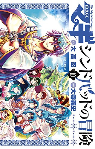 マギ シンドバッドの冒険 1 19巻 全巻 漫画全巻ドットコム