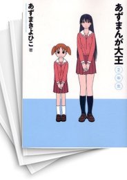 [中古]あずまんが大王 [コミックスペシャル版] (1-3巻 全巻)