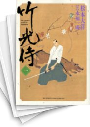 竹光侍