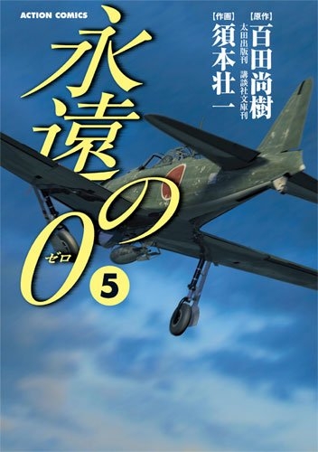 永遠の0 ゼロ 1 5巻 全巻 漫画全巻ドットコム