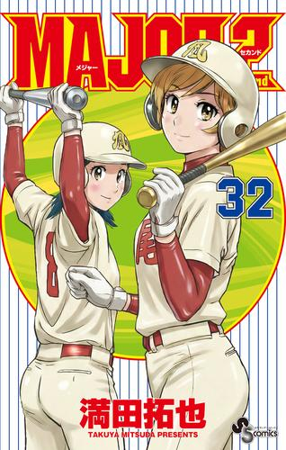 メジャーセカンド Major 2nd 1 24巻 最新刊 漫画全巻ドットコム
