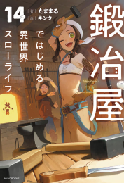 [ライトノベル]鍛冶屋ではじめる異世界スローライフ (全13冊)