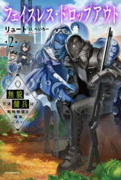 [ライトノベル]フェイスレス・ドロップアウト (全2冊)