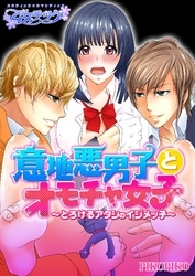 意地悪男子とオモチャ女子～とろけるアタシのイジメッ子～ 2 冊セット最新刊まで