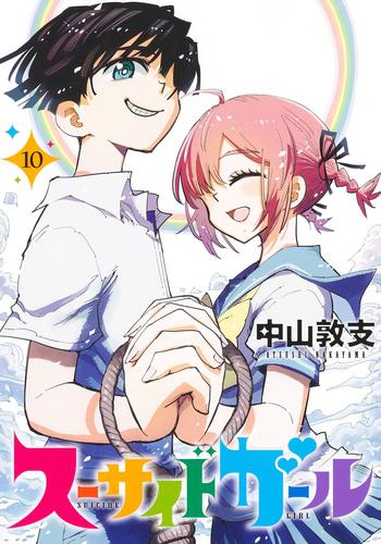 [7月中旬より発送予定]スーサイドガール (1-10巻 全巻)[入荷予約]