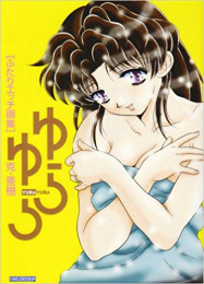 ふたりエッチ画集 「ゆらゆら」