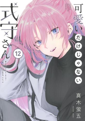 電子版 可愛いだけじゃない式守さん 12 冊セット 最新刊まで 真木蛍五 漫画全巻ドットコム