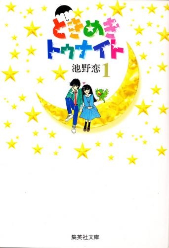 ときめきトゥナイト [文庫版] (1-16巻 全巻) | 漫画全巻ドットコム