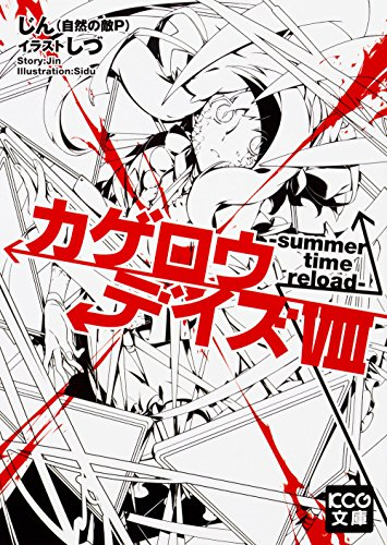 ライトノベル カゲロウデイズ 全8冊 漫画全巻ドットコム