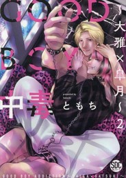 GOOD BOY中毒 (全5冊)