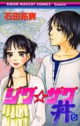 ジグ ザグ丼 1 6 全巻 漫画全巻ドットコム