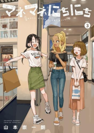 [5月下旬より発送予定]マネマネにちにち (1-3巻 最新刊)[入荷予約]
