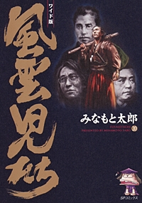 風雲児たち [B6版] (1-20巻 全巻) | 漫画全巻ドットコム
