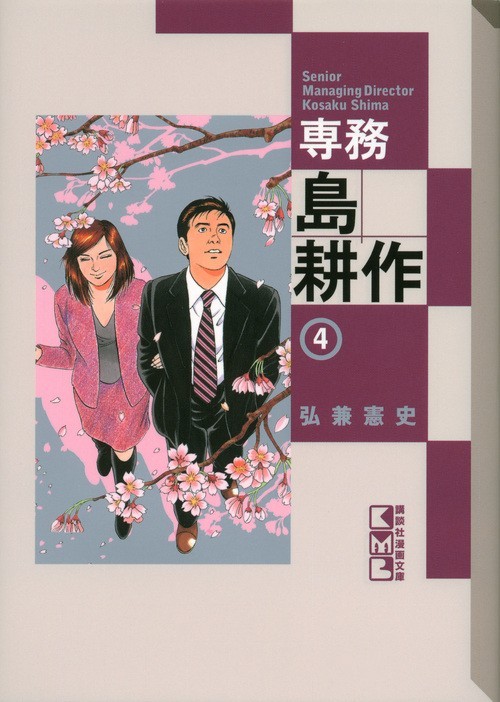 専務島耕作 [文庫版] (1-4巻 全巻）