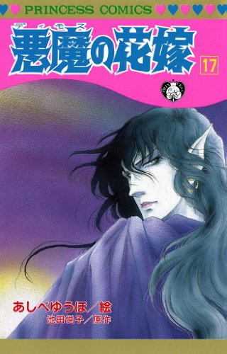 悪魔の花嫁 (1-17巻 全巻) | 漫画全巻ドットコム