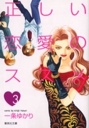 正しい恋愛のススメ 文庫版 1 3巻 全巻 漫画全巻ドットコム