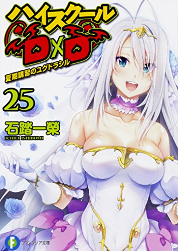 ライトノベル ハイスクールd D 全25冊 漫画全巻ドットコム