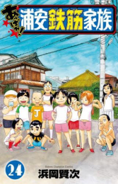 あっぱれ!浦安鉄筋家族