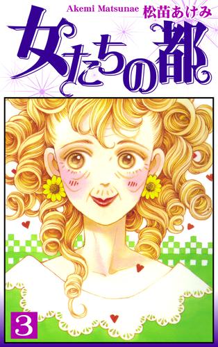 女たちの都 3 冊セット 全巻