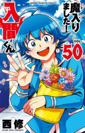 ◆9月30日迄! 期間限定復刻特典付!!◆魔入りました!入間くんシリーズ