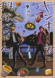 ヤンキー君と科学ごはん (1-8巻 最新刊)
