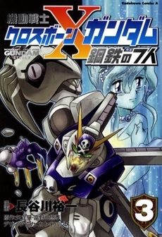 機動戦士クロスボーン ガンダム 鋼鉄の7人 1 3巻 全巻 漫画全巻ドットコム