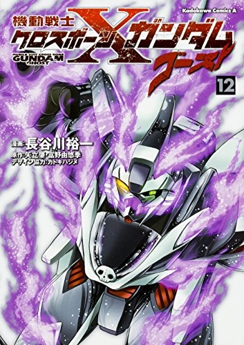 機動戦士クロスボーン ガンダムゴースト 1 12巻 全巻 漫画全巻ドットコム