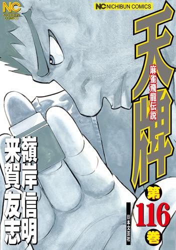 天牌 116 冊セット 最新刊まで
