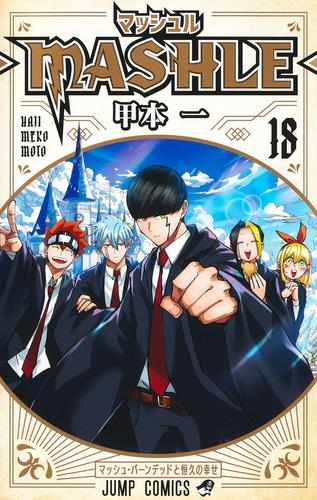 マッシュル-MASHLE- (1-18巻 全巻) | 漫画全巻ドットコム