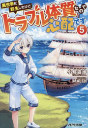 [ライトノベル]異世界に転生したけどトラブル体質なので心配です[文庫版] (全5冊)